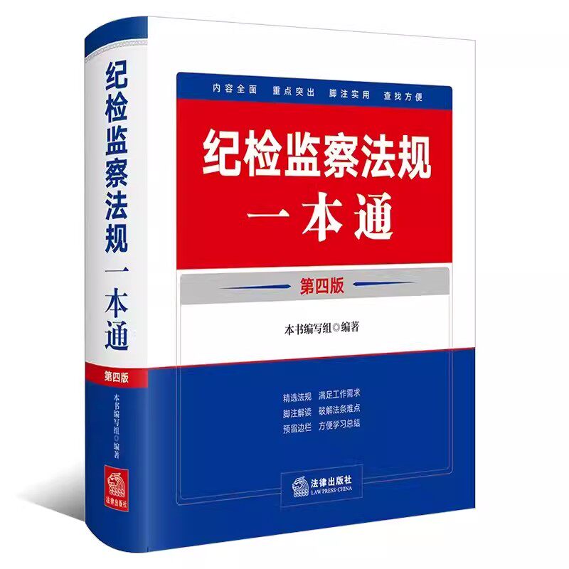 正版纪检监察法规一本通 第四版 法律出版社 纪检监察法律法规重点条文党规党纪司法解释汇编 教材书籍