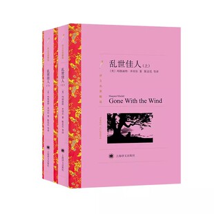 正版乱世佳人 米切尔 上海译文出版社 译文名著精选 飘 世界名著 美国文学 经典读物