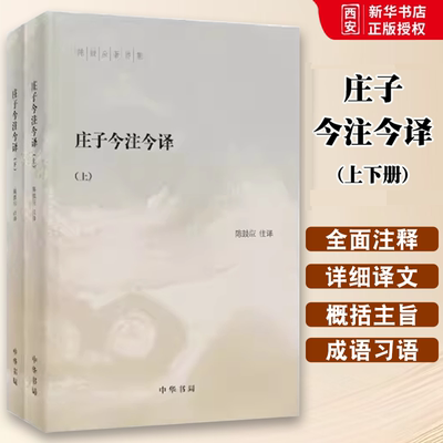 正版全套2册 庄子今注今译上下册 陈鼓应著作集 中华书局社 中国古代经典名著庄子老庄文化注释解释注译书籍中国古代哲学名著书