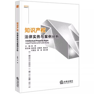 正版知识产权法律实务与案例分析 刘坤 法律出版社 专利确权 专利维权 商业秘密 教材书籍