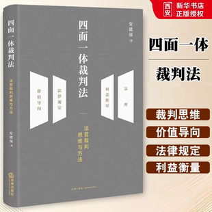 法律出版 社 裁判思维模式 四面一体裁判法 阐释如何破解民商事疑难案件裁判 安建须 民商争议案件 正版 民商事疑难案件裁判方法