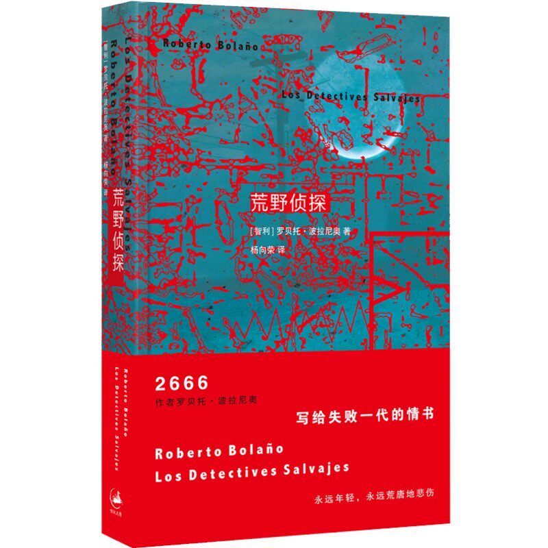 正版荒野侦探 罗贝托波拉尼奥 上海人民出版社 拉丁美洲文学奖得主罗贝托波拉尼奥2666作者外国文学长篇小说书籍