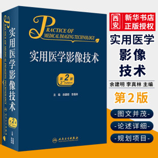 实用医学影像技术 社 李真林编著 人民卫生出版 余建明 医学影像成像技术基础与其相关技术 正版 CT成像技术书籍 第2二版