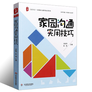 正版家园沟通实用技巧 大夏书系 幼儿园如何与家庭建立联系 全国幼儿教师培训用书 教师与家长沟通技巧 华东师范社 学前教育幼师书