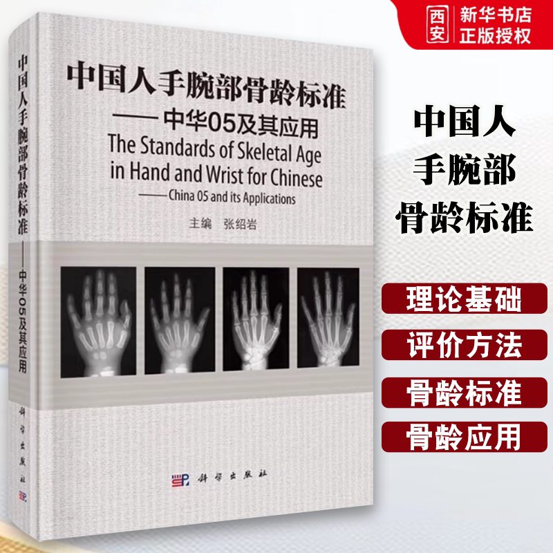正版中国人手腕部骨龄标准 中华05及其应用 张绍岩 科学出版社 RC图谱法 骺线骨龄计分方法和骨龄标准图谱书籍图片