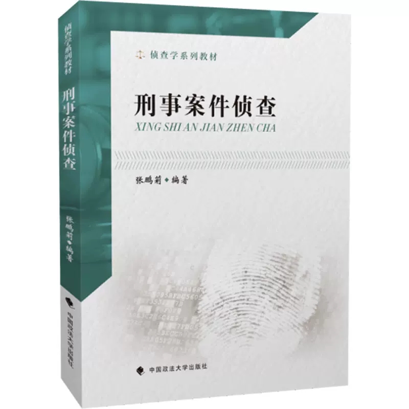正版侦查学系列教材 刑事案件侦查 中国政法大学出版社 刑事侦查教材 刑事案件侦查破案 刑侦教科书 政法大学法学本科考研教材