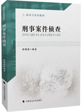 正版侦查学系列教材 刑事案件侦查 中国政法大学出版社 刑事侦查教材 刑事案件侦查破案 刑侦教科书 政法大学法学本科考研教材