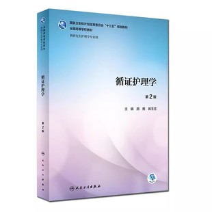 正版循证护理学 第2二版 胡颜 郝玉芳 人民卫生出版社 研究生护理学医学教材护理综合护理研究研究生护理研究生教材护理书籍