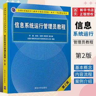 正版信息系统运行管理员教程 第二版 清华大学出版社 搭配教材教程历年真题试卷题库 计算机软件考试2023年考纲资料书籍