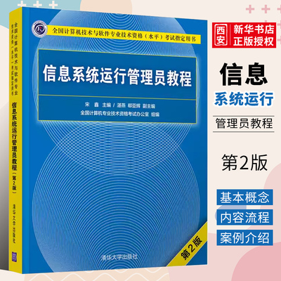 信息系统运行管理员教程第二版