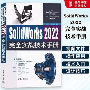 正版SolidWorks 2022完全实战技术手册 黄建峰 清华大学出版社 计算机应用软件 教材书籍