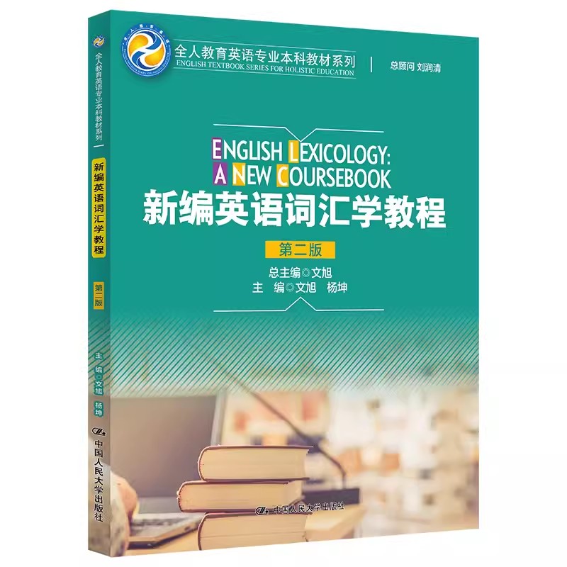 正版新编英语词汇学教程 第二版 文旭 中国人民大学出版社 全人教育英语专业本科系列教材书籍