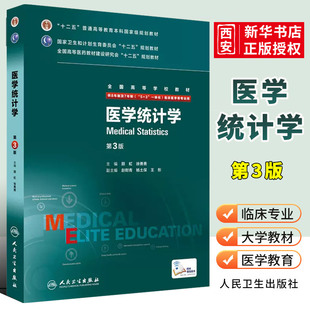 正版医学统计学 第三3版 八年制人卫七年制研究生住院医师用书十二五规划医学文献检索 人民卫生出版社 临床西医医学考研教材书籍