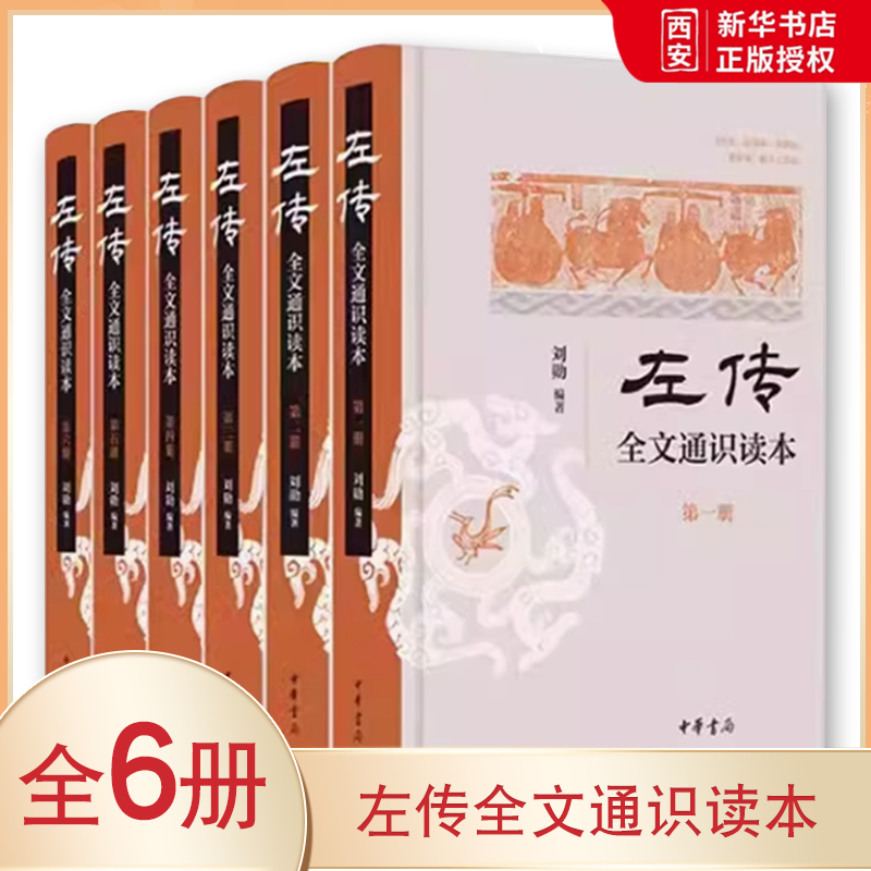 正版全套6册 左传全文通识读本 刘勋 简体横排 中华书局 史学入门考古学地理学历史书籍 杨伯峻 春秋左传注为蓝本 中国历史类书籍