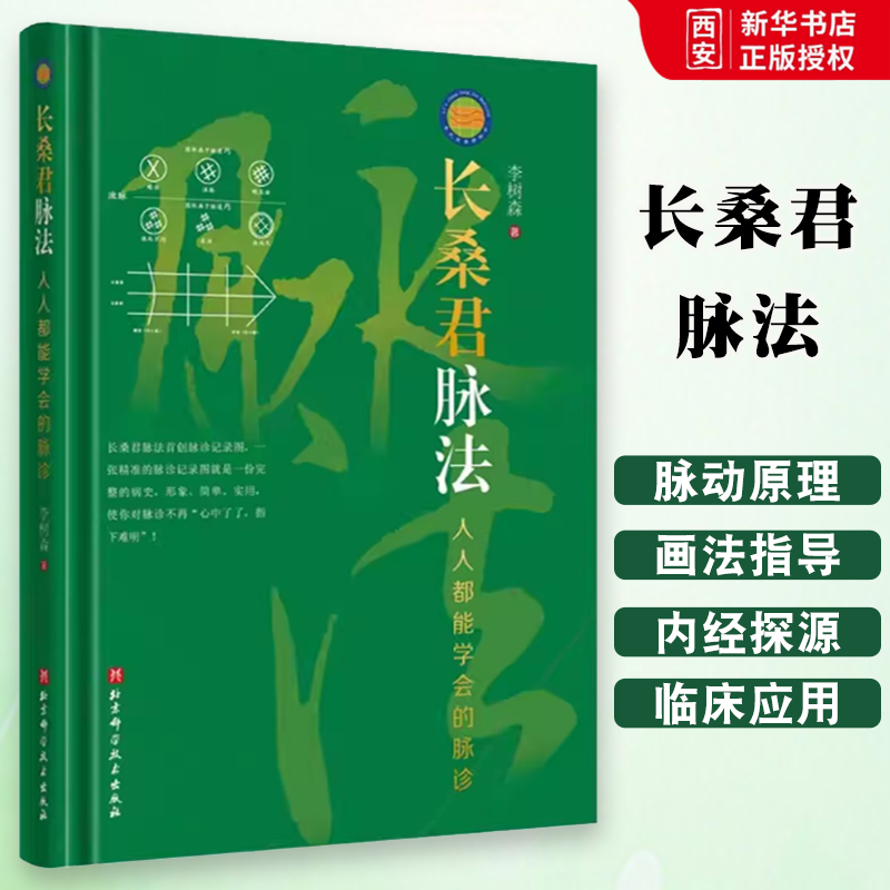 正版长桑君脉法 人人都能学会的脉诊 李树森 北京科学技术出版社  脉诊记录图脉中线画法长桑君脉法体系与脉动原理 专业书籍