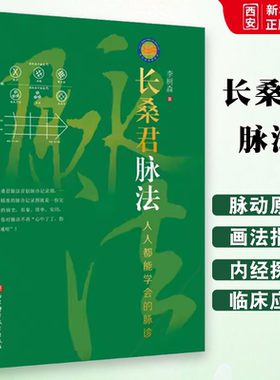 正版长桑君脉法 人人都能学会的脉诊 李树森 北京科学技术出版社  脉诊记录图脉中线画法长桑君脉法体系与脉动原理 专业书籍