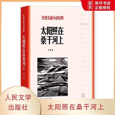正版红色长篇小说经典 太阳照在桑干河上 丁玲 人民文学出版社 深入农村斗争生活 长篇小说 再现农村反封建土地制度的伟大斗争