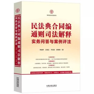 正版民法典合同编通则司法解释实务问答与案例评注 李俊晔 中国法制出版社 审理合同纠纷案件 实务问答 教程教材书籍