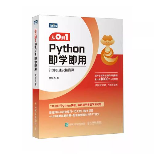 正版从0到1Python即学即用 人民邮电社 零基础自学python编程语言教程入门小白书籍数据分析人工智能python编程从入门到实践书籍