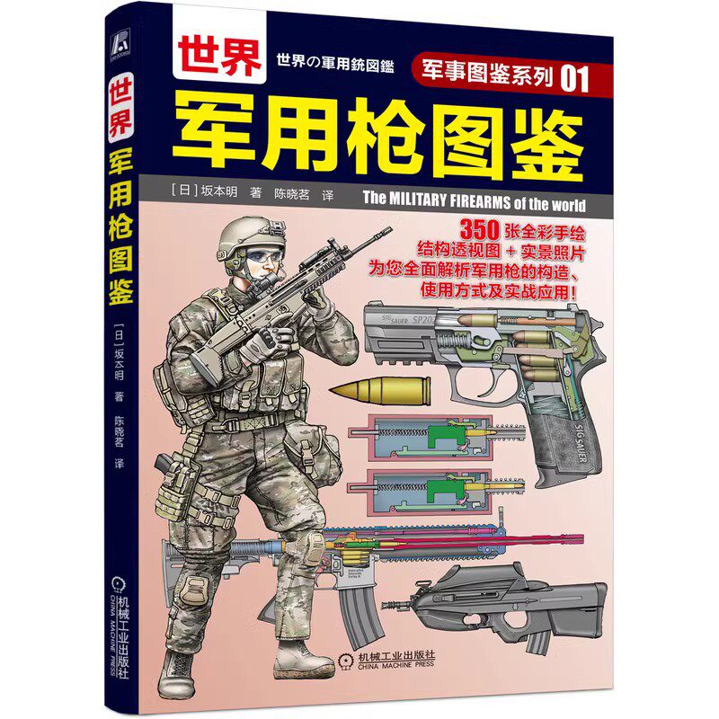 正版世界军用枪图鉴 军事图鉴系列01 坂本明 机械工业出版社 结构图 局部特写图 步兵战术 青少年学生课外科学普及读物书籍