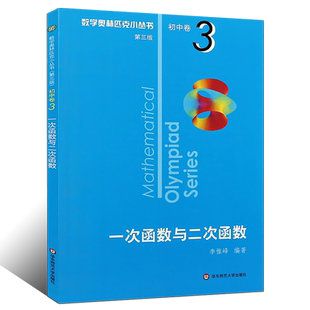 正版奥林匹克数学小丛书 初中卷3 一次函数与二次函数小蓝本 第三版初中奥数思维训练千题巧解书 华东师范 初中奥数训练竞赛题题库