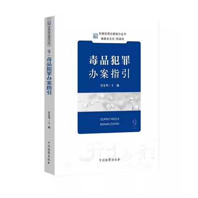 正版毒品犯罪办案指引 肖先华 刑事犯罪办案指引丛书9 中国检察出版社 刑事办案操作指南 办案参考 刑事检察实务教程书籍