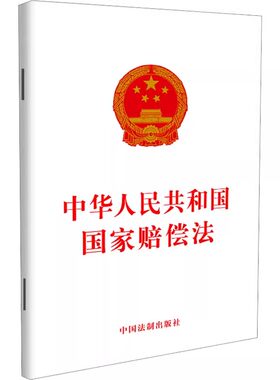 正版中华人民共和国国家赔偿法 中国法制出版社 32开 法律法规单行本法条 行政赔偿刑事赔偿赔偿方式计算标准 教程教材书籍