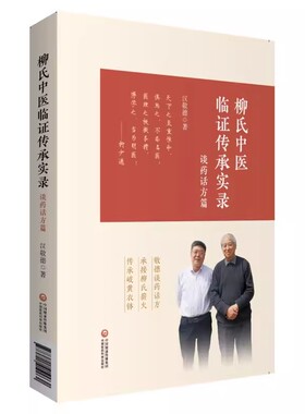 正版柳氏中医临证传承实录 汉敬德 中国医药科技出版社 敬德谈药话方 承接柳氏薪火 传承岐黄衣钵 中医书籍