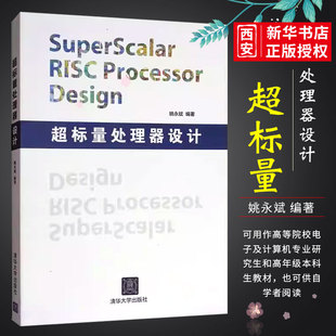 正版超标量处理器设计 姚永斌 清华大学出版社