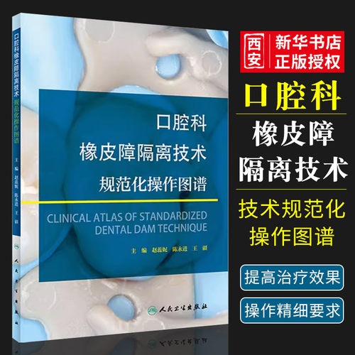 正版口腔科橡皮障隔离技术