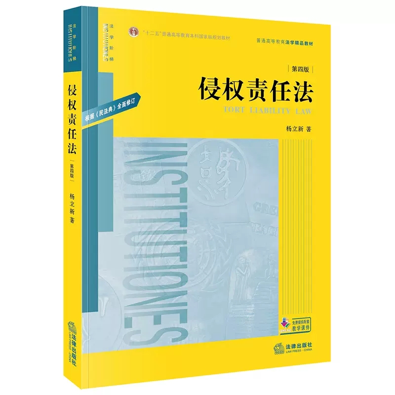 正版侵权责任法 第四版 法律出版社 根据民法典修订 杨立新 侵权责任法教材 法律版黄皮教材 大学本科考研教材