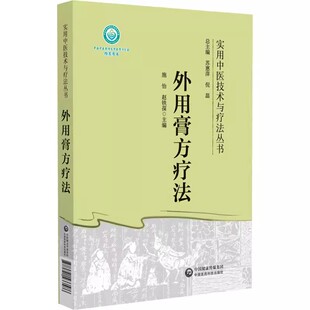 正版外用膏方疗法 中国医药科技出版社 实用中医技术与疗法丛书