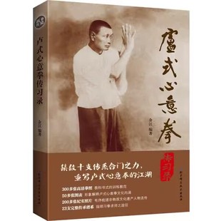 余江 北京科学技术出版 社 正版 训练教范 心意拳传习录 教科书式 教程教材书籍 卢式