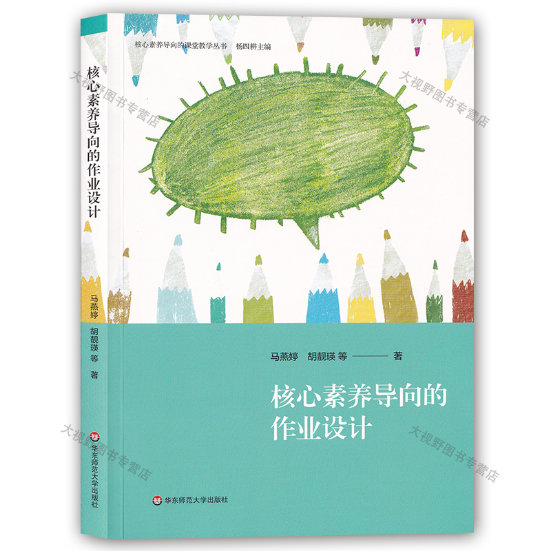 正版核心素养导向的作业设计 马燕婷 等 华东师范大学出版社 小学作业设计方法与实施研究 核心素养导向的课堂教学丛书