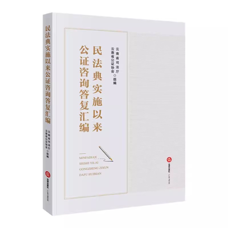 正版民法典实施以来公证咨询答复汇编 云南省司法厅 云南省公证协会 法律出版社 教材书籍