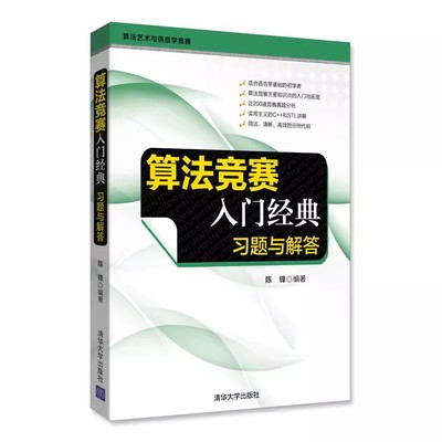 正版算法竞赛入门经典 习题与解答 陈锋 清华大学出版社 算法与数据结构信息学竞赛ACM ICPC竞赛入门进阶教材书籍