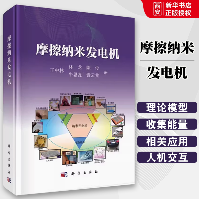 正版摩擦纳米发电机 王中林 科学出版社 四种工作模式 生物医学器件 传感网络 自然界动能 自然科学书籍