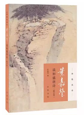 正版叶嘉莹说初盛唐诗 附音频 加叶嘉莹著 迦陵说诗 叶嘉莹古典诗歌课 中国古诗词文学 中华书局 古典文学诗歌词曲