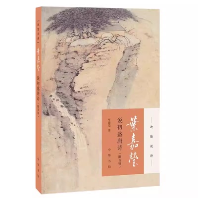 正版叶嘉莹说初盛唐诗 附音频 加叶嘉莹著 迦陵说诗 叶嘉莹古典诗歌课 中国古诗词文学 中华书局 古典文学诗歌词曲