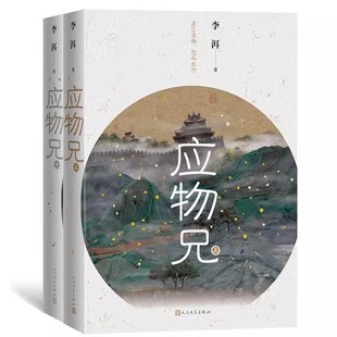 正版应物兄 李洱 人民文学出版社 荣登2018收获文学排行榜榜首
