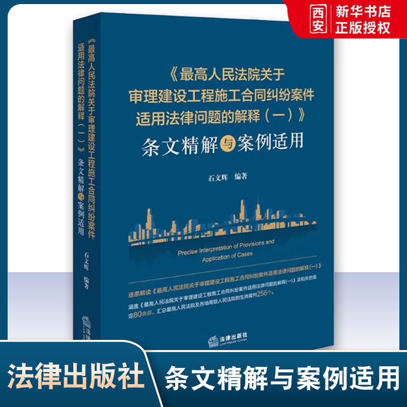 正版最高人民法院关于审理建设工程施工合同纠纷案件适用法律问题的解释 一 法律出版社 条文精解与案例适用 教程书籍