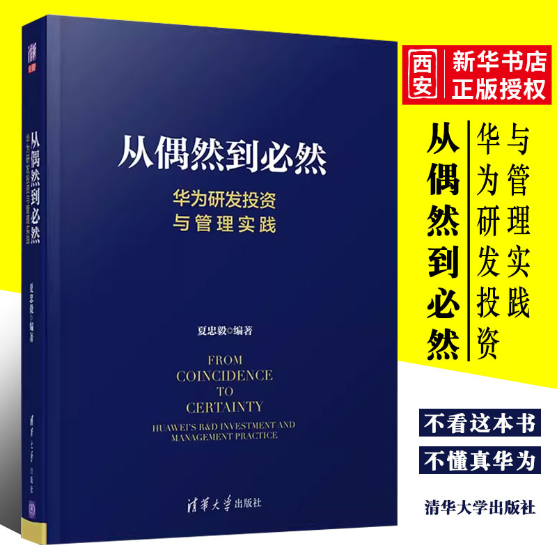 正版偶然到必然 华为研发投资与管理实践 清华大学出版社 华为研发 创新管