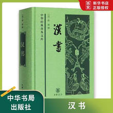 正版汉书 中化经典普及文库 中华书局出版社 班固撰 中国古诗词文学中国通史历史类 24史全译本史记汉书中国古代史教材教程书籍