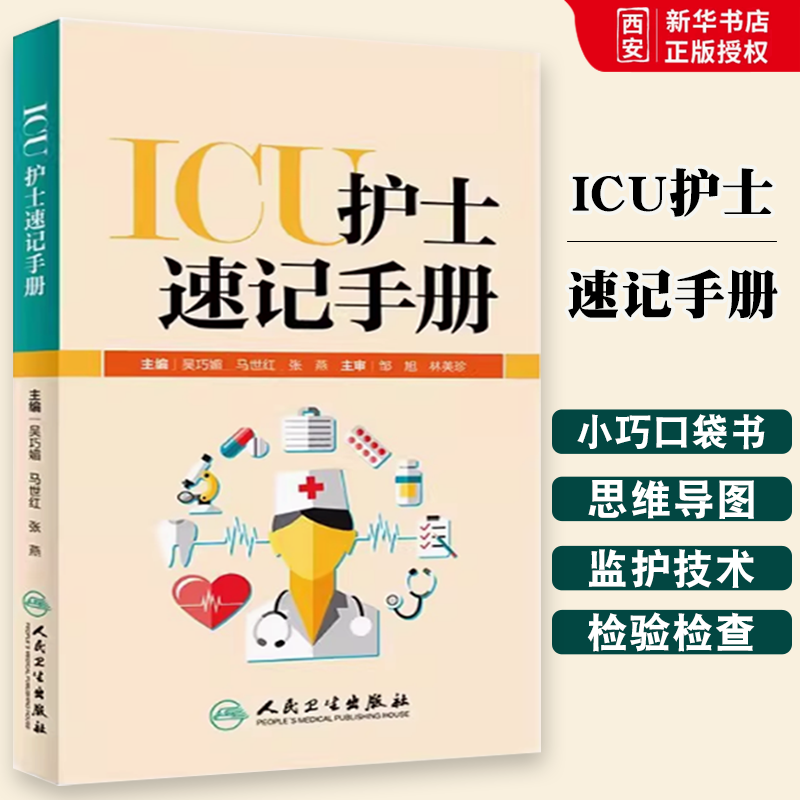 正版ICU护士速记手册 人民卫生出版社 吴巧媚 ICU重症护理学重症医学科护理工作指南 专科护士护理书籍查房掌中宝口袋书籍
