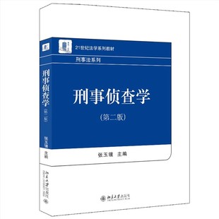 正版刑事侦查学 第二版 张玉镶 北京大学出版社 侦查原理侦查程序侦查技术方法 刑事法大学本科考研教材书籍