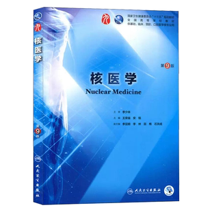 正版核医学 第九版人卫十三五本科西医临床药学第九轮五年药理学生理学病理学内科学系统解剖学全套人民卫生出版社考研指导书籍