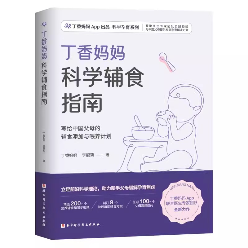 正版丁香妈妈科学辅食指南 李靓莉 北京科学技术出版社 写给中国父母的辅食添加与喂养计划 宝宝辅食书婴儿辅食大全 专业书籍