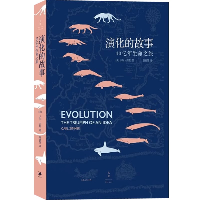 正版演化的故事 40亿年生命之旅 卡尔齐默 上海人民出版社 生物演化史经典重版豆瓣高分书展现科学精妙之美 世纪文景书籍