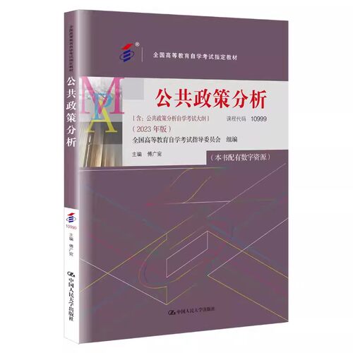 正版自考 公共政策分析 含公共政策分析自学考试大纲 2023年版 傅广宛 中国人民大学出版社 全国高等教育自学考试指定教材书籍