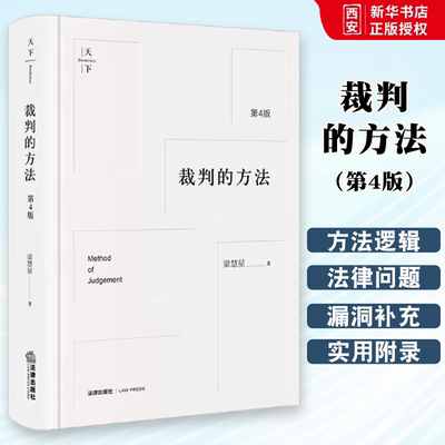 正版裁判的方法 第4版 梁慧星 法律出版社 裁判方法与逻辑 民法解释学演绎裁判方法拓宽法律思维请求权基础与抗辩